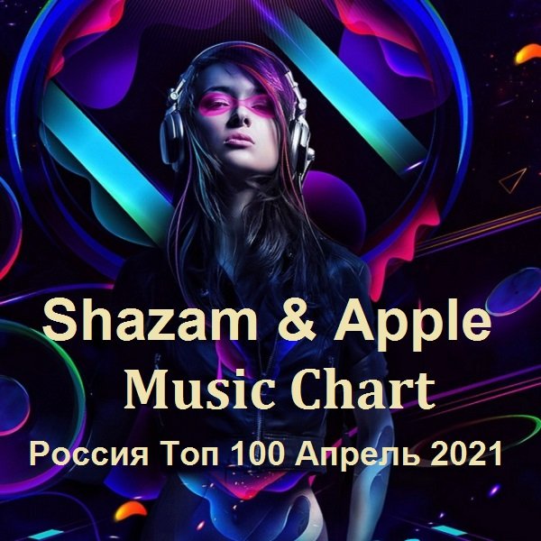 Shazam & Apple Music Chart Россия Топ 100 Апрель (2021) Постер к Shazam & Apple Music Chart Россия Топ 100 Апрель (2021)