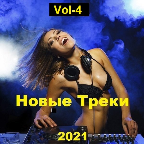 Новые Треки. Vol-4 (2021) Постер к Новые Треки. Vol-4 (2021)