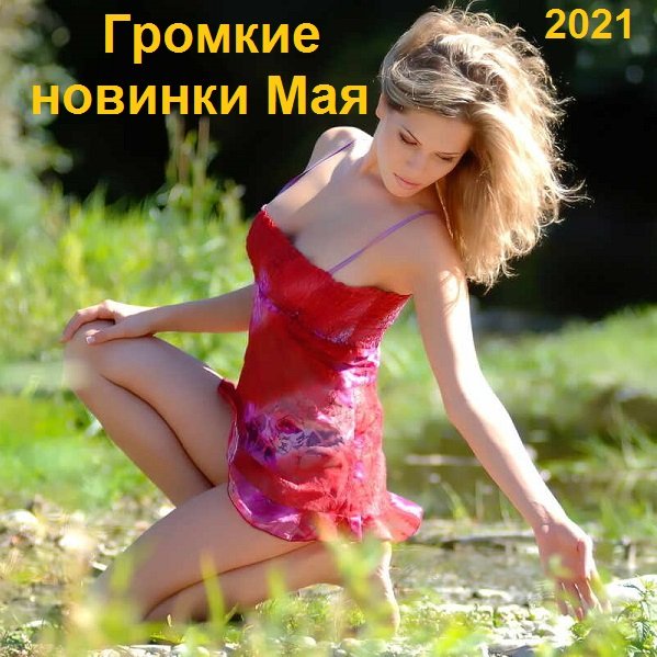 Постер к Громкие новинки Мая (2021)