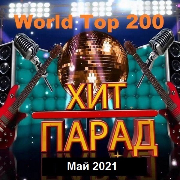 Хит-парад World Top 200. Май (2021) Постер к Хит-парад World Top 200. Май (2021)