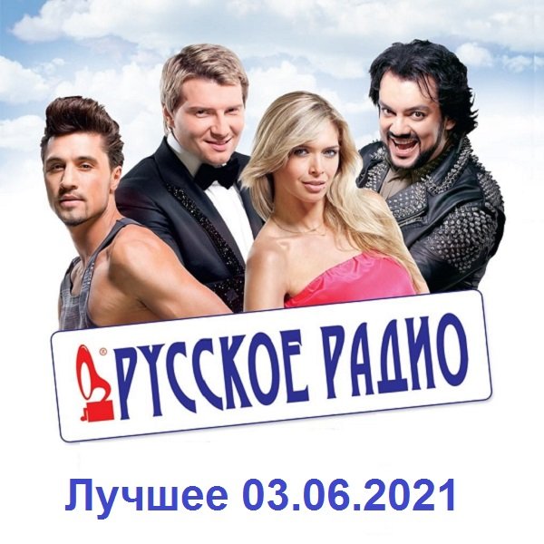 Русское Радио. Лучшее (03.06.2021) Постер к Русское Радио. Лучшее (03.06.2021)