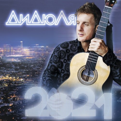 ДиДюЛя - 2021 (2021) Постер к ДиДюЛя - 2021 (2021)