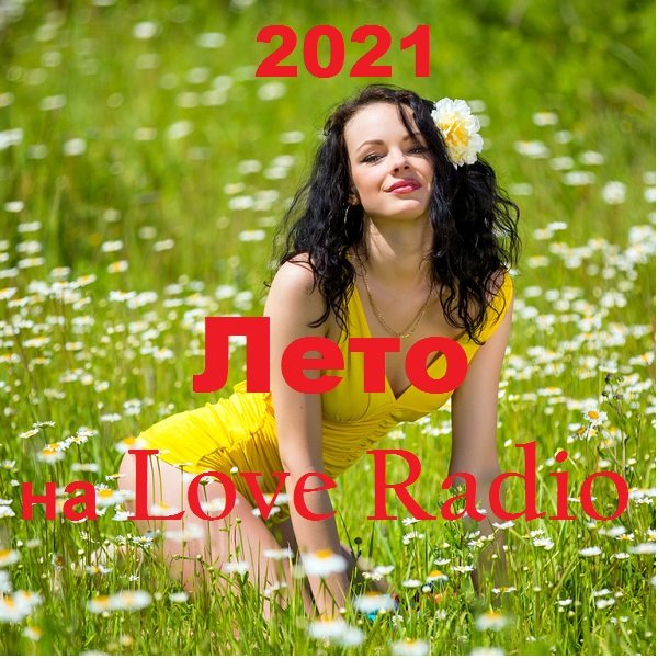 Лето на Love Radio (2021) Постер к Лето на Love Radio (2021)