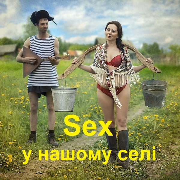 Sex у нашому селі (2007) Постер к Sex у нашому селі (2007)