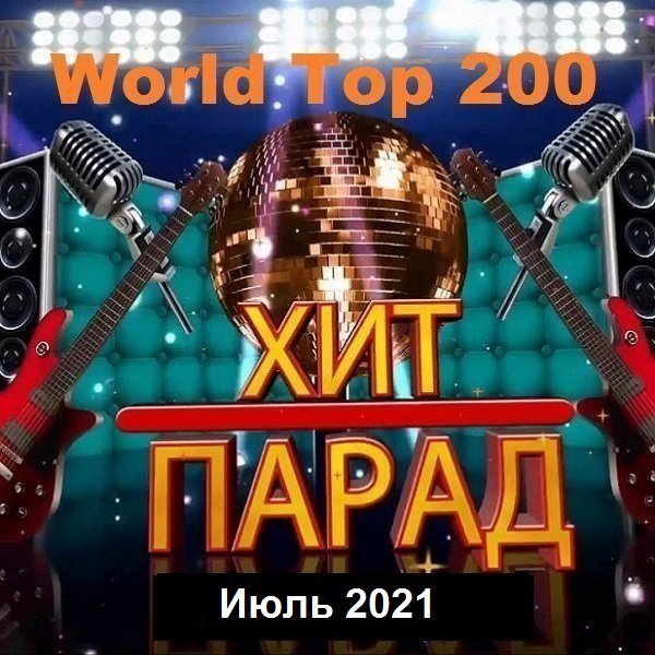 Хит-парад World Top 200 Июль (2021) Постер к Хит-парад World Top 200 Июль (2021)