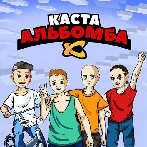 Каста - Альбомба (2021) Постер к Каста - Альбомба (2021)