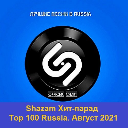 Shazam Хит-парад Top 100 Russia. Август (2021) Постер к Shazam Хит-парад Top 100 Russia. Август (2021)