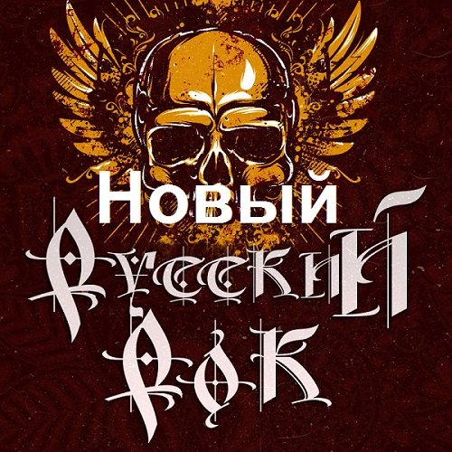 Постер к Новый русский рок (2021)