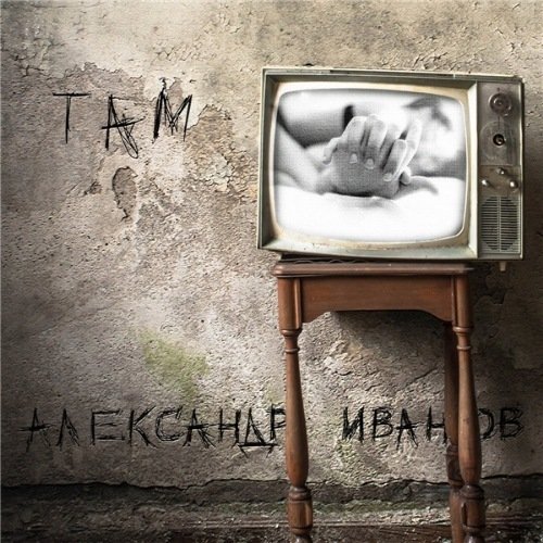 Постер к Александр Иванов - Там (2021)