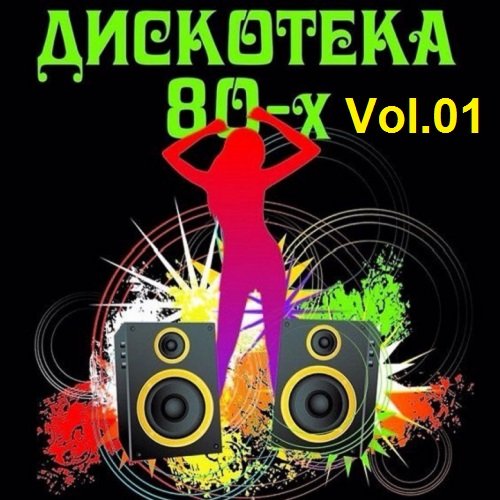 Дискотека 80-x Vol.01 (2021) Постер к Дискотека 80-x Vol.01 (2021)