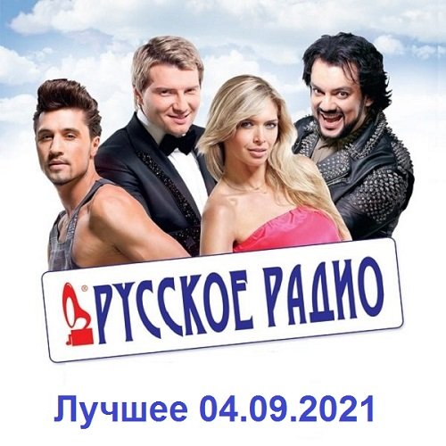 Русское Радио. Лучшее (04.09.2021) Постер к Русское Радио. Лучшее (04.09.2021)
