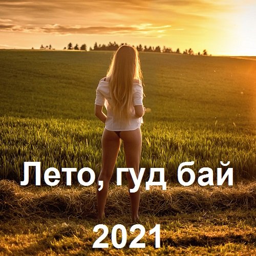 Лето, гуд бай (2021) Постер к Лето, гуд бай (2021)