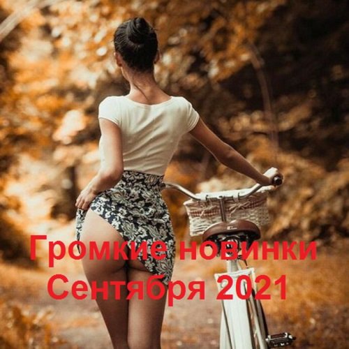 Громкие новинки Сентября (2021) Постер к Громкие новинки Сентября (2021)