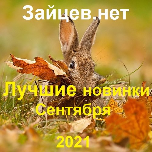 Зайцев.нет: Лучшие новинки Сентября (2021) Постер к Зайцев.нет: Лучшие новинки Сентября (2021)