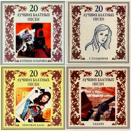 160 лучших блатных песен (2002) Постер к 160 лучших блатных песен (2002)