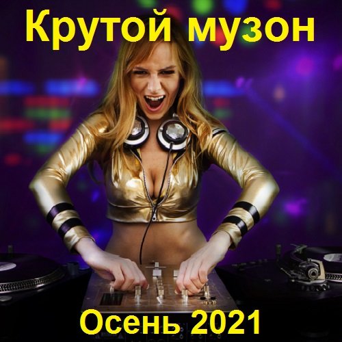 Крутой музон. Осень (2021) Постер к Крутой музон. Осень (2021)