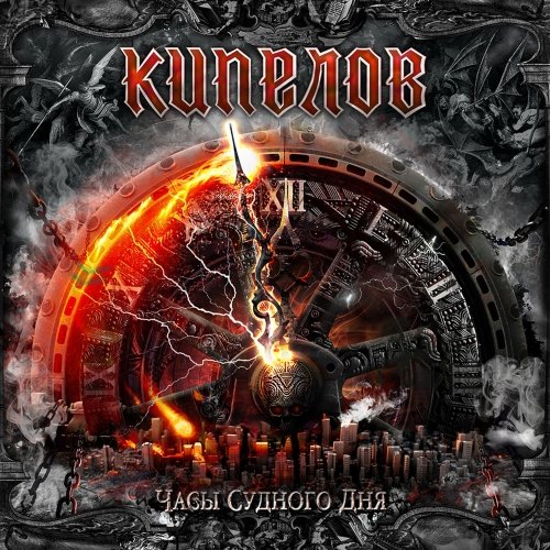 Кипелов - Часы Судного дня (2021) Постер к Кипелов - Часы Судного дня (2021)