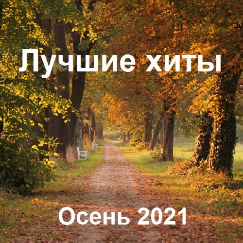 Лучшие xиты Осень (2021) Постер к Лучшие xиты Осень (2021)