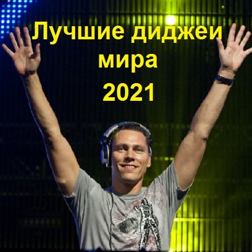 Лучшие диджеи мира (2021) Постер к Лучшие диджеи мира (2021)