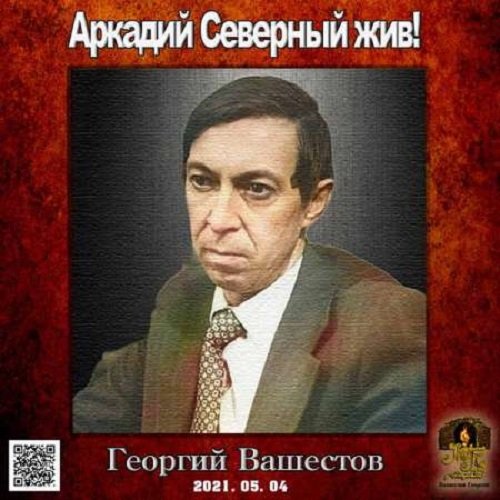 Георгий Вашестов - Аркадий Северный жив! (2021) Постер к Георгий Вашестов - Аркадий Северный жив! (2021)