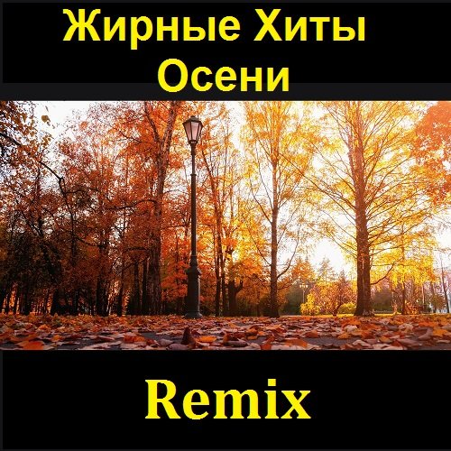 Жирные Хиты Осени Remix (2021) Постер к Жирные Хиты Осени Remix (2021)