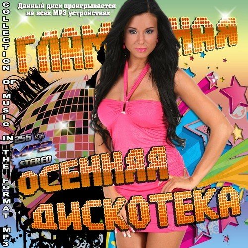 Гламурная Осенняя Дискотека (2021) Постер к Гламурная Осенняя Дискотека (2021)