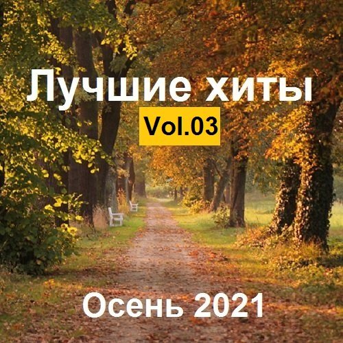 Лучшие xиты Осень. Vol.03 (2021) Постер к Лучшие xиты Осень. Vol.03 (2021)