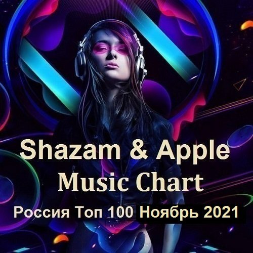 Shazam & Apple Music Chart Россия Топ 100 Ноябрь (2021) Постер к Shazam & Apple Music Chart Россия Топ 100 Ноябрь (2021)