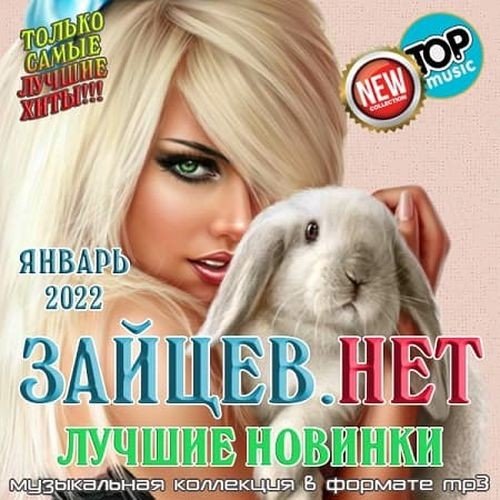 Зайцев.нет: Лучшие новинки Января (2022) Постер к Зайцев.нет: Лучшие новинки Января (2022)
