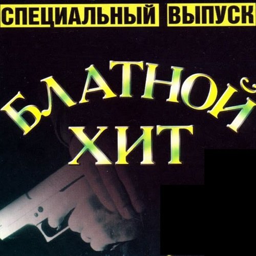 Блатной Хит. Специальный выпуск (2022) MP3 Постер к Блатной Хит. Специальный выпуск (2022) MP3
