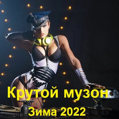 Крутой музон. Зима (2022) Постер к Крутой музон. Зима (2022)