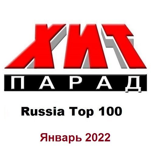 Хит-парад Russia Top 100 Январь (2022) Постер к Хит-парад Russia Top 100 Январь (2022)