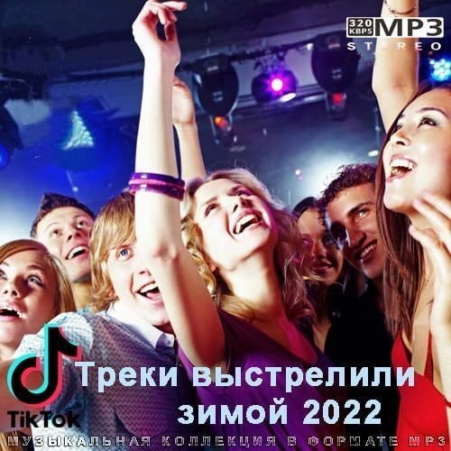 Tik Tok Треки выстрелили зимой (2022) Постер к Tik Tok Треки выстрелили зимой (2022)
