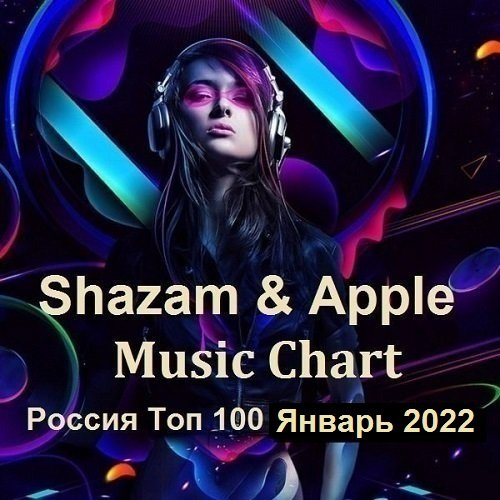 Shazam & Apple Music Chart Россия Топ 100 Январь (2022) Постер к Shazam & Apple Music Chart Россия Топ 100 Январь (2022)