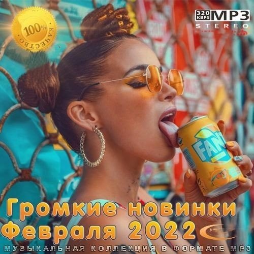 Громкие новинки Февраля (2022) Постер к Громкие новинки Февраля (2022)