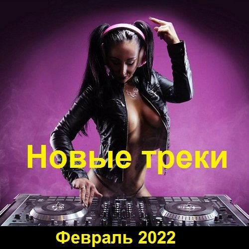 Новые треки. Февраль (2022) Постер к Новые треки. Февраль (2022)