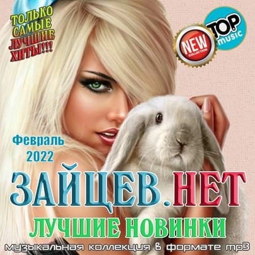 Зайцев.нет: Лучшие новинки Февраля (2022) Постер к Зайцев.нет: Лучшие новинки Февраля (2022)