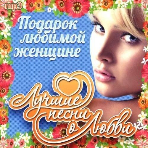 Подарок любимой женщине (2022) MP3 Постер к Подарок любимой женщине (2022) MP3
