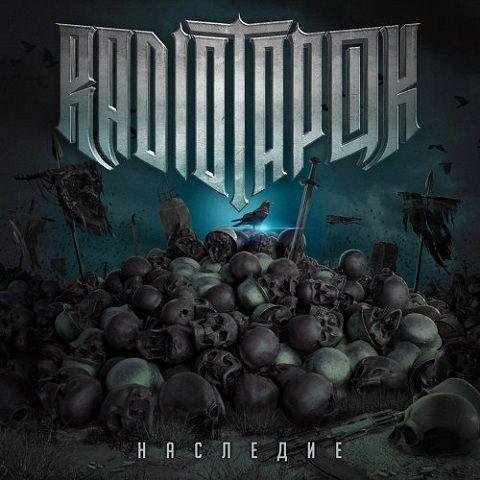 Постер к Radio Tapok - Наследие (2022)