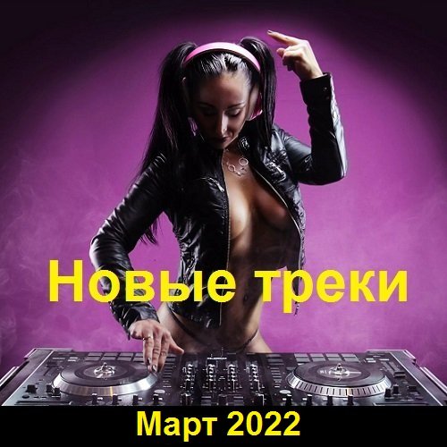 Новые треки. Март (2022) Постер к Новые треки. Март (2022)