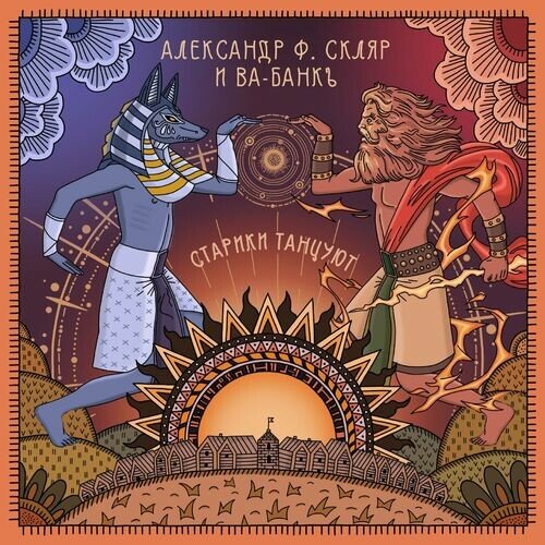 Александр Ф. Скляр, Ва-Банкъ - Старики танцуют (2022) Постер к Александр Ф. Скляр, Ва-Банкъ - Старики танцуют (2022)