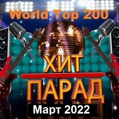 Хит-парад World Top 200 Март (2022) Постер к Хит-парад World Top 200 Март (2022)