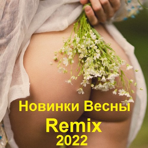 Новинки Весны Remix (2022) Постер к Новинки Весны Remix (2022)