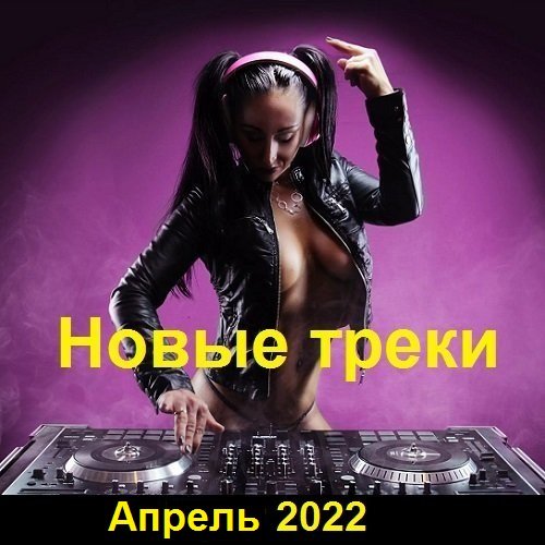 Новые треки. Апрель (2022) Постер к Новые треки. Апрель (2022)