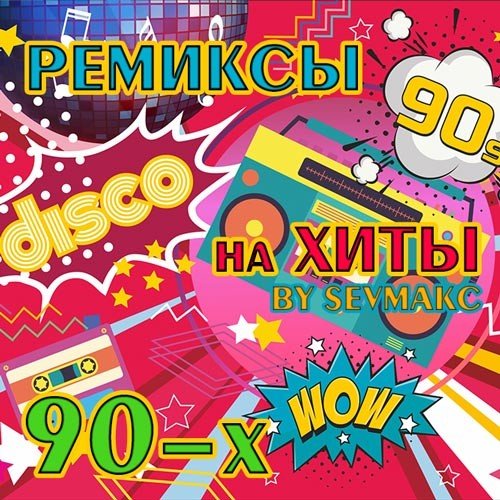 Ремиксы на хиты 90-Х (2022) Постер к Ремиксы на хиты 90-Х (2022)