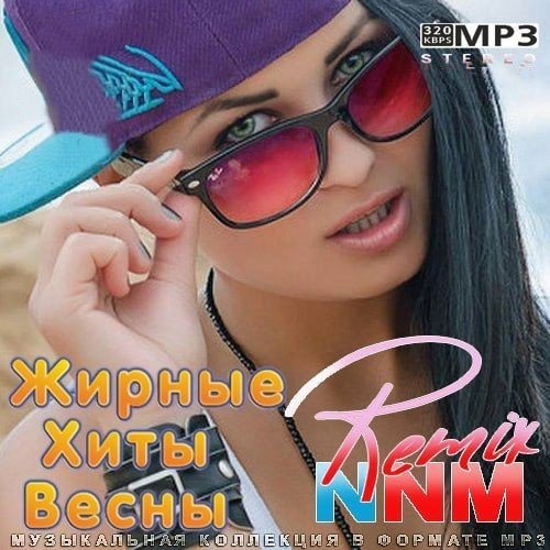 Жирные Хиты Весны Remix (2022) Постер к Жирные Хиты Весны Remix (2022)