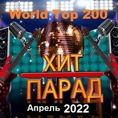 Хит-парад World Top 200 Апрель (2022) MP3 Постер к Хит-парад World Top 200 Апрель (2022) MP3