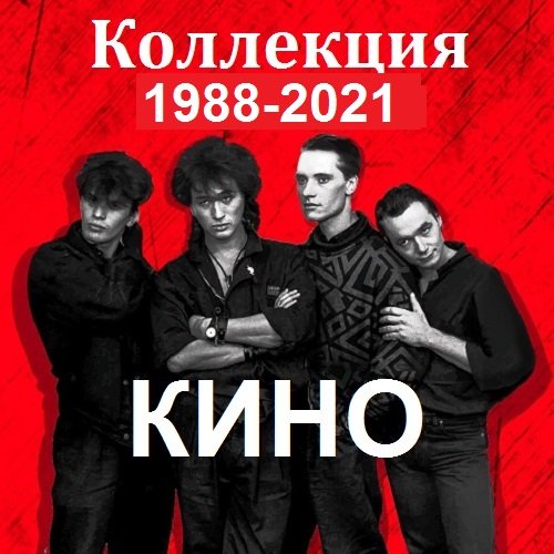 Постер к Кино - Коллекция от Maschina Records, AnTrop. Vol-2 (2018-2022) FLAC