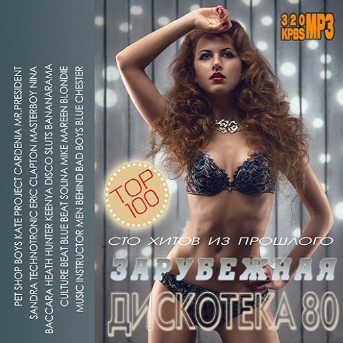 100 Хитов Из Прошлого: Зарубежная дискотека 80 (2015) Постер к 100 Хитов Из Прошлого: Зарубежная дискотека 80 (2015)
