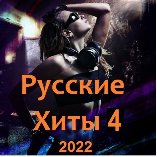 Русские Хиты 4 (2022) Постер к Русские Хиты 4 (2022)
